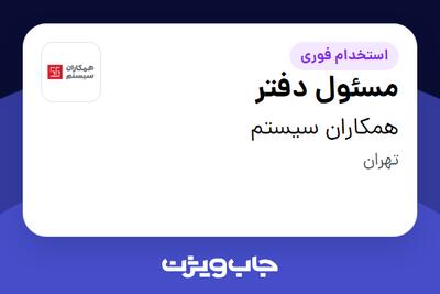  استخدام مسئول دفتر - خانم در همکاران سیستم
