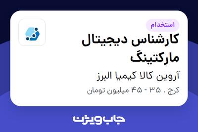 استخدام کارشناس دیجیتال مارکتینگ در آروین کالا کیمیا البرز