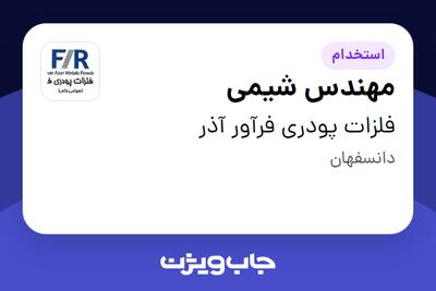  استخدام مهندس شیمی - آقا در فلزات پودری فرآور آذر