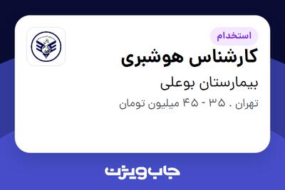استخدام کارشناس هوشبری در بیمارستان بوعلی