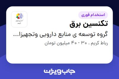 استخدام تکنسین برق - آقا در گروه توسعه ی منابع دارویی وتجهیزات درمانی پایش