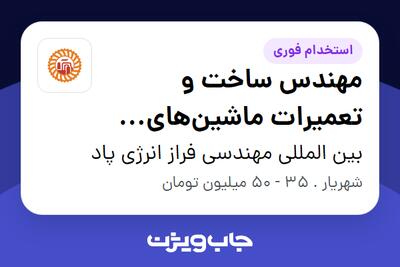  استخدام مهندس ساخت و تعمیرات ماشین‌های دوار - آقا در بین المللی مهندسی فراز انرژی پاد