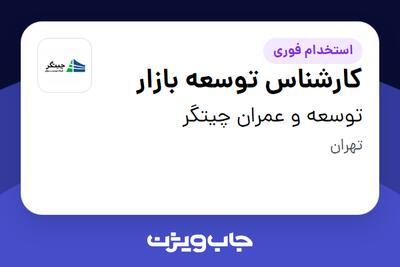  استخدام کارشناس توسعه بازار در توسعه و عمران چیتگر