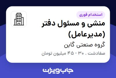  استخدام منشی و مسئول دفتر (مدیرعامل) - خانم در گروه صنعتی گابن