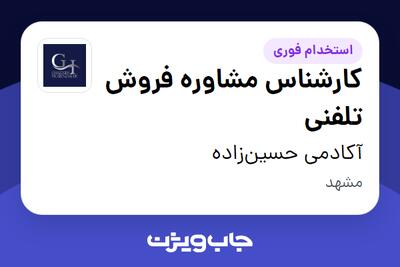  استخدام کارشناس مشاوره فروش تلفنی در آکادمی حسین‌زاده