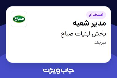 استخدام مدیر شعبه - آقا در پخش لبنیات صباح