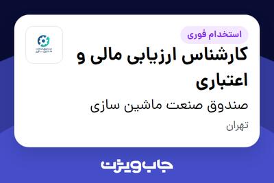  استخدام کارشناس ارزیابی مالی و اعتباری - آقا در صندوق صنعت ماشین سازی