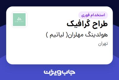 استخدام طراح گرافیک در هولدینگ مهلران( لیاتیم )