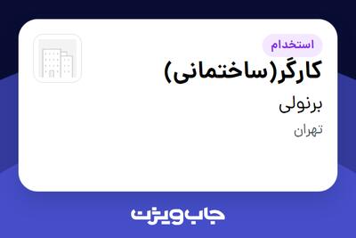 استخدام کارگر(ساختمانی) - آقا در برنولی