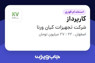  استخدام کارپرداز - آقا در شرکت تجهیزات کیان ورنا