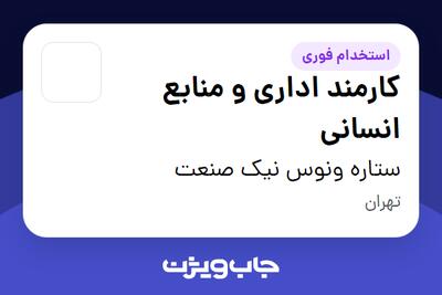  استخدام کارمند اداری و منابع انسانی - خانم در ستاره ونوس نیک صنعت