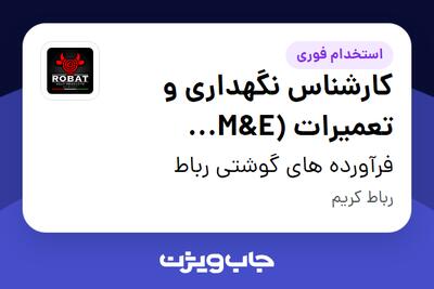 استخدام کارشناس نگهداری و تعمیرات (M E Specialist) - آقا در فرآورده های گوشتی رباط