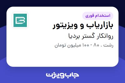  استخدام بازاریاب و ویزیتور در روانکار گستر بردیا