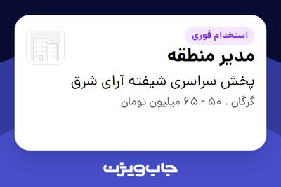 استخدام مدیر منطقه در پخش سراسری شیفته آرای شرق