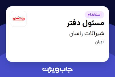  استخدام مسئول دفتر در شیرآلات راسان
