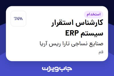 استخدام کارشناس استقرار سیستم ERP در صنایع نساجی تارا ریس آریا