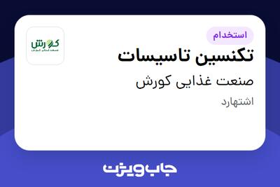  استخدام تکنسین تاسیسات - آقا در صنعت غذایی کورش