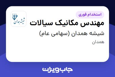  استخدام مهندس مکانیک سیالات در شیشه همدان (سهامی عام)