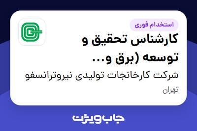  استخدام کارشناس تحقیق و توسعه (برق و الکترونیک) در شرکت کارخانجات تولیدی نیروترانسفو