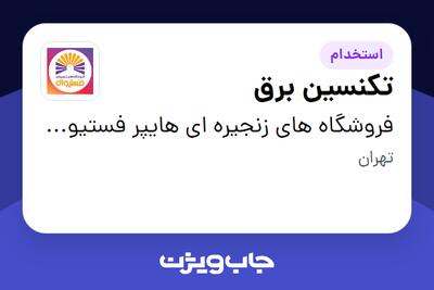  استخدام تکنسین برق - آقا در فروشگاه های زنجیره ای هایپر فستیوال ( زیر مجموعه هلدینگ بیژن )