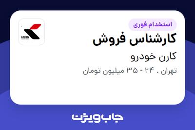  استخدام کارشناس فروش در کارن خودرو