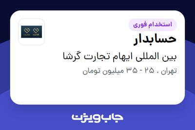  استخدام حسابدار - خانم در بین المللی ایهام تجارت گرشا