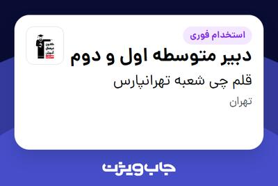  استخدام دبیر متوسطه اول و دوم در قلم چی شعبه تهرانپارس