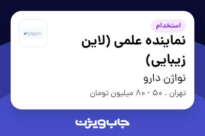  استخدام نماینده علمی (لاین زیبایی) در نواژن دارو