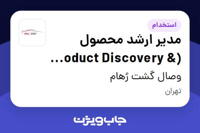  استخدام مدیر ارشد محصول (Product Discovery   Delivery) در وصال گشت رُهام