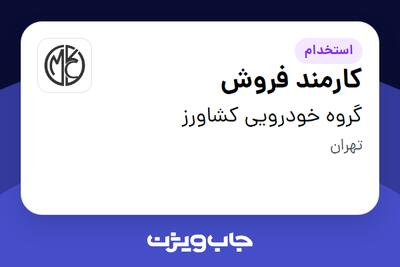 استخدام کارمند فروش در گروه خودرویی کشاورز