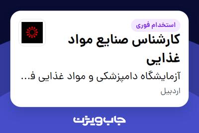 استخدام کارشناس صنایع مواد غذایی در آزمایشگاه دامپزشکی و مواد غذایی فارابی