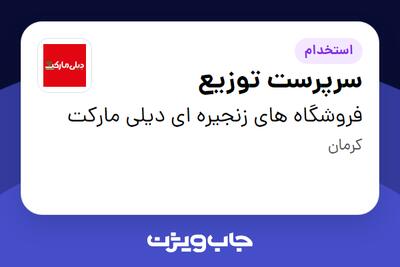 استخدام سرپرست توزیع - آقا در فروشگاه های زنجیره ای دیلی مارکت