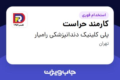 استخدام کارمند حراست - آقا در پلی کلینیک دندانپزشکی رامیار