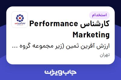  استخدام کارشناس Performance Marketing در ارزش آفرین ثمین (زیر مجموعه گروه صنعتی گلرنگ)