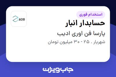 استخدام حسابدار انبار در پارسا فن اوری ادیب