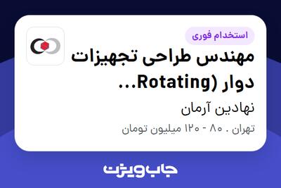  استخدام مهندس طراحی تجهیزات دوار (Rotating Equipment Design Engineer) در نهادین آرمان