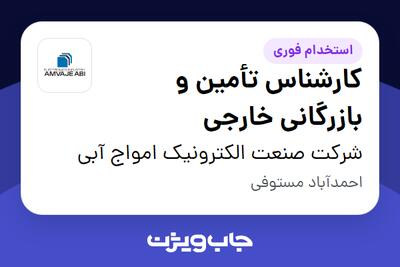 استخدام کارشناس تأمین و بازرگانی خارجی در شرکت صنعت الکترونیک امواج آبی
