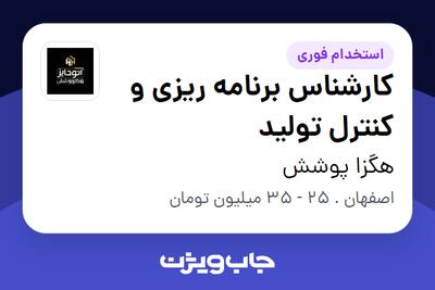  استخدام کارشناس برنامه ریزی و کنترل تولید - آقا در هگزا پوشش