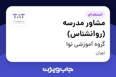  استخدام مشاور مدرسه (روانشناس) - خانم در گروه آموزشی نوا
