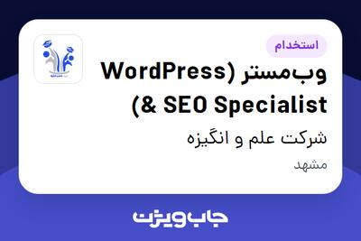  استخدام وب‌مستر (WordPress   SEO Specialist) در شرکت علم و انگیزه