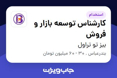  استخدام کارشناس توسعه بازار و فروش در بیز تو تراول