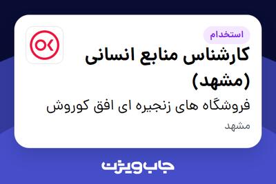 استخدام کارشناس منابع انسانی (مشهد) در فروشگاه های زنجیره ای افق کوروش