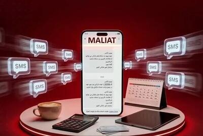مراقب کلاهبرداری ها باشید ؛ پیامک مالیاتی فقط ازین سرشماره ارسال می شود!