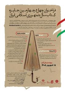  چهل‌وچهارمین جایزه کتاب سال ایران فراخوان داد