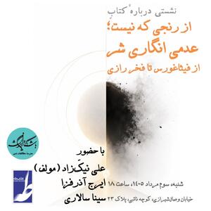 نشستی با موضوع «از رنجی که نیست؛ عدمیانگاریِ شر از فیثاغورس تا فخر رازی