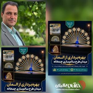 شهردار چاف و چمخاله خبر داد :المان طاووس میدان طرح سالم سازی چمخاله به بهره برداری رسید
