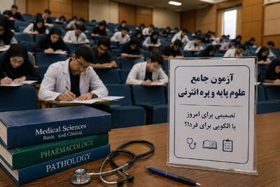  لغو آزمون‌های پزشکی؛ تصمیمی برای عبور از بحران یا تجربه‌ای برای آینده؟