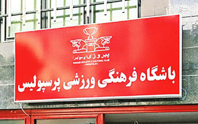 بیانیه باشگاه پرسپولیس در مورد گمانهزنیهای رسانهای در پرونده بیرانوند