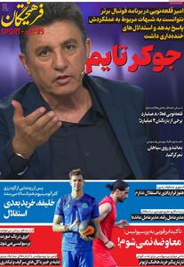  صفحه اول روزنامه های ورزشی چهارشنبه 31 تیر - مردم سالاری آنلاین