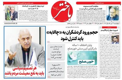  صفحه اول روزنامه‌های کرمانشاه چهارشنبه سی و یکم تیر ماه